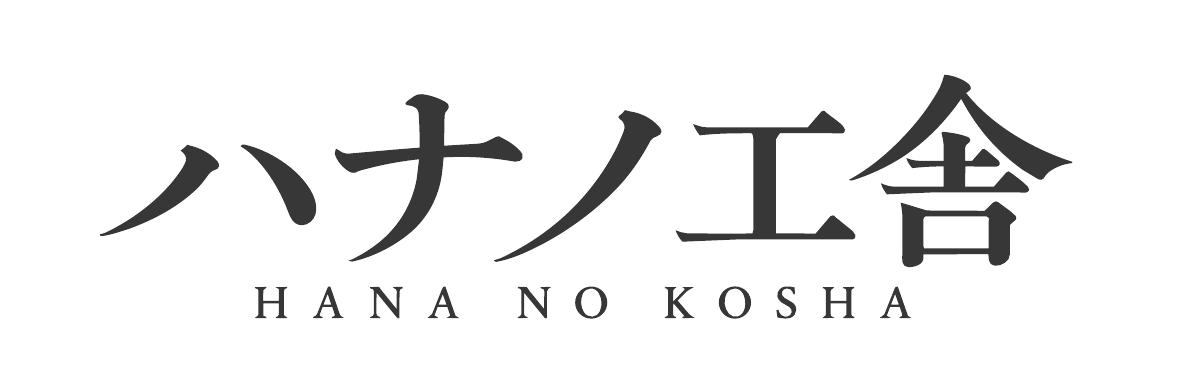 ハナノ工舎 HANA NO KOSHA