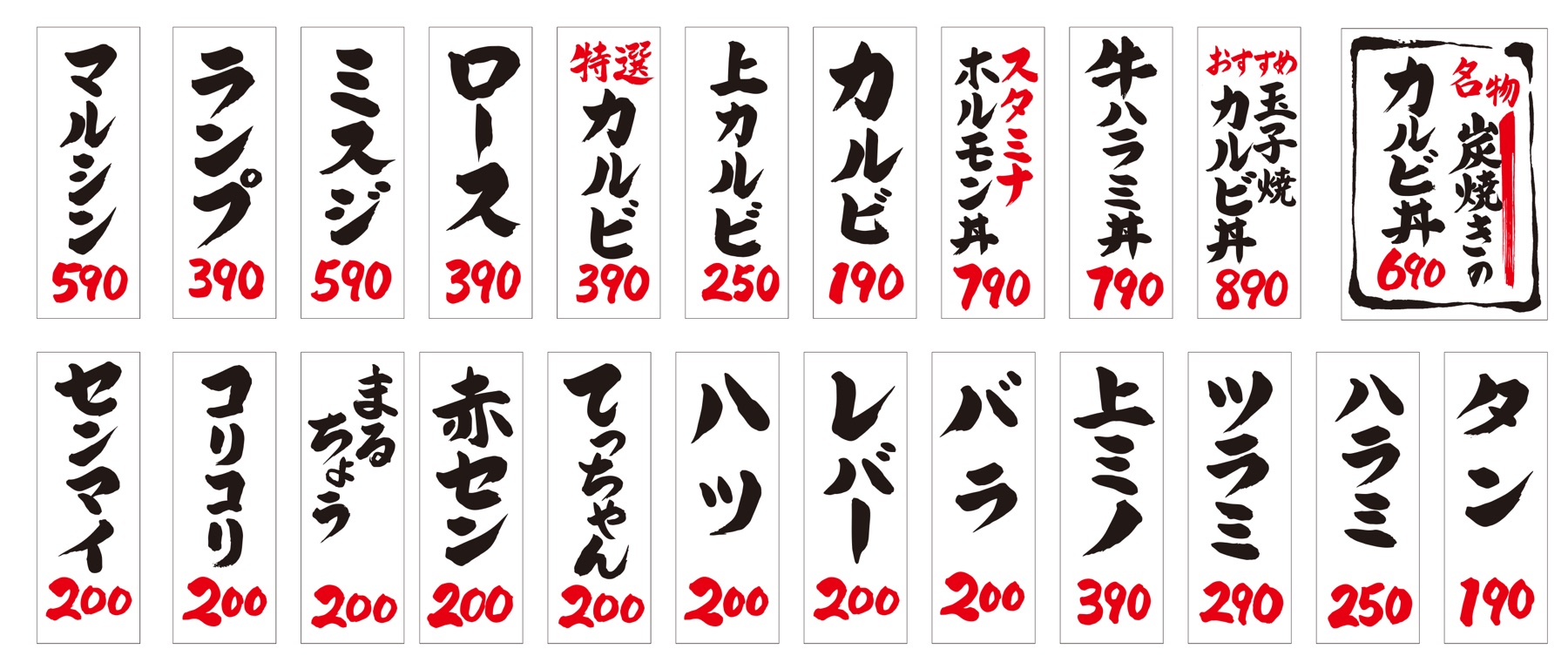 焼肉メニューの手書き商品札