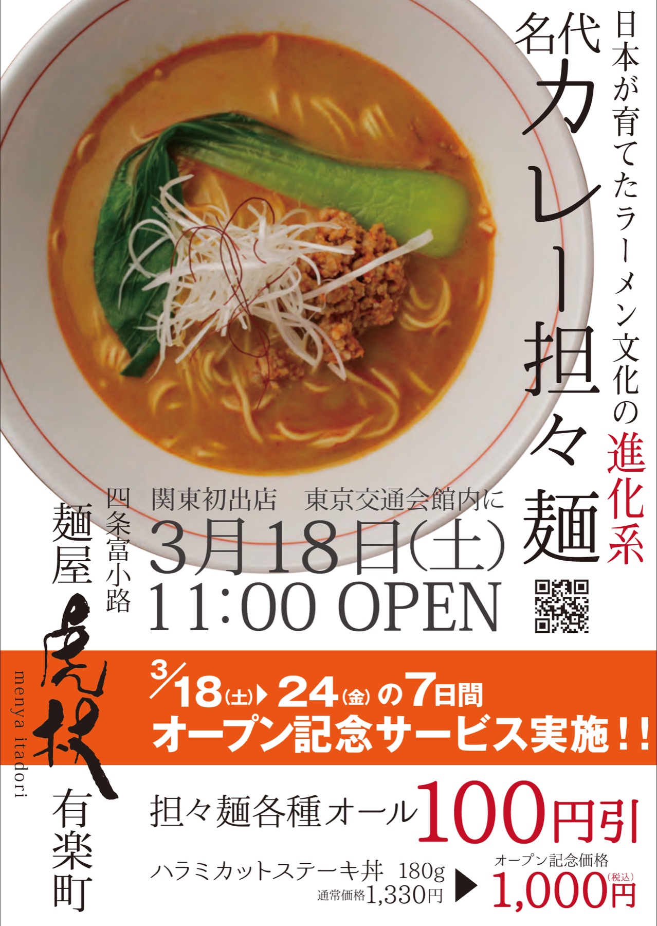 担々麺店の新店告知チラシ